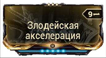 Злодейская акселерация