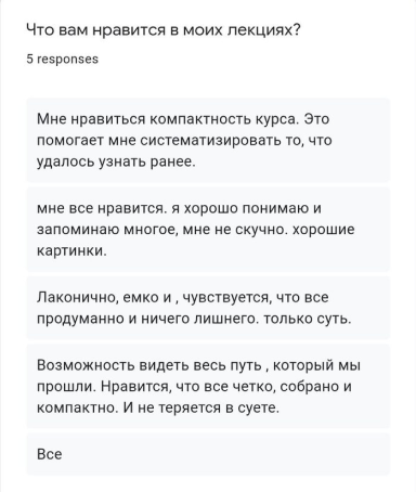 Ответы слушателей в анонимном опросе