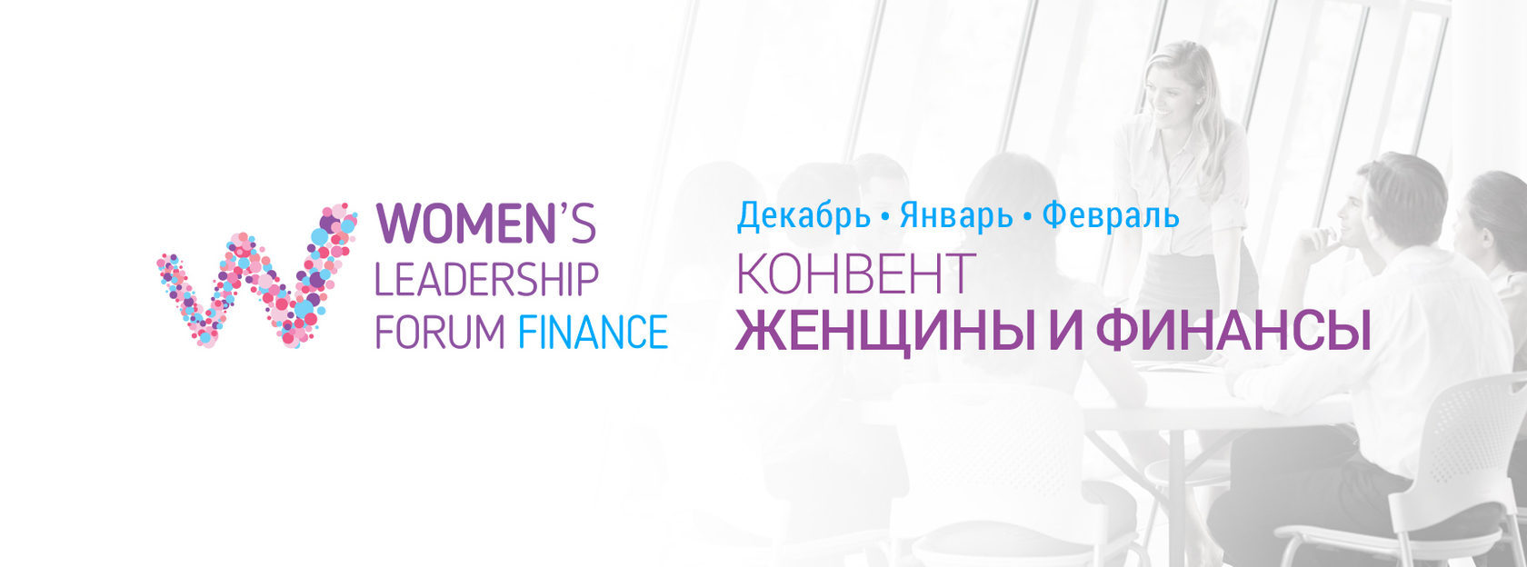21 декабря женщина. Financial woman forum.