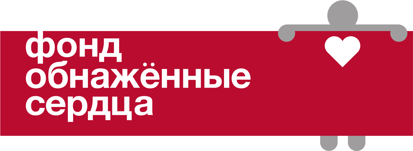 Логотип Фонда «Обнажённые сердца»