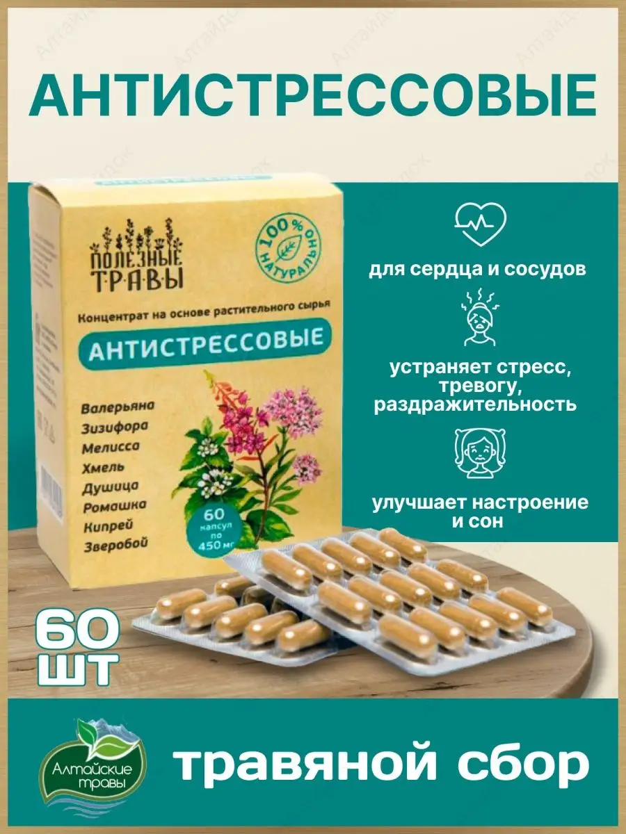 Антистрессовый травяной сбор в капсулах 60 капсул