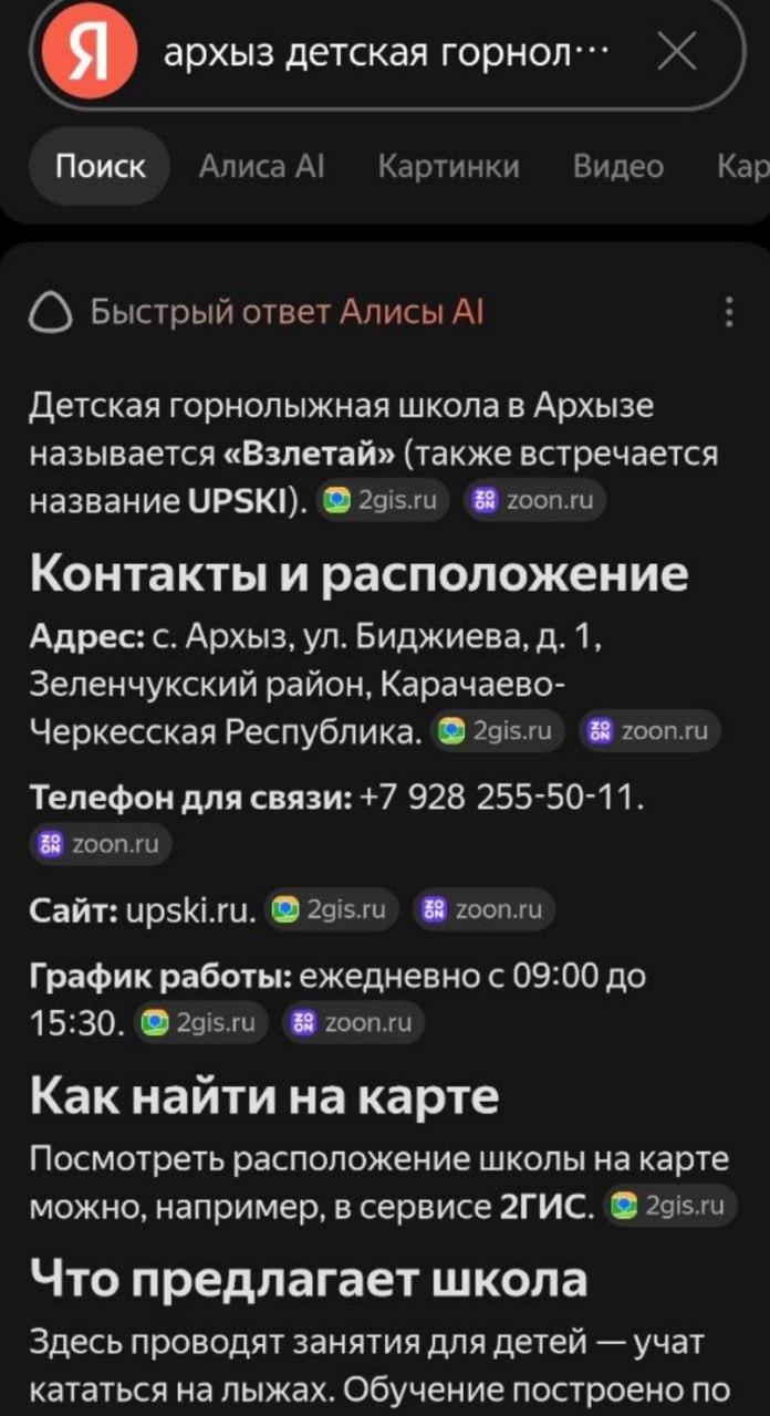 Быстрый ответ Алисы AI по детской горнолыжной школе в Архызе с источниками 2gis.ru