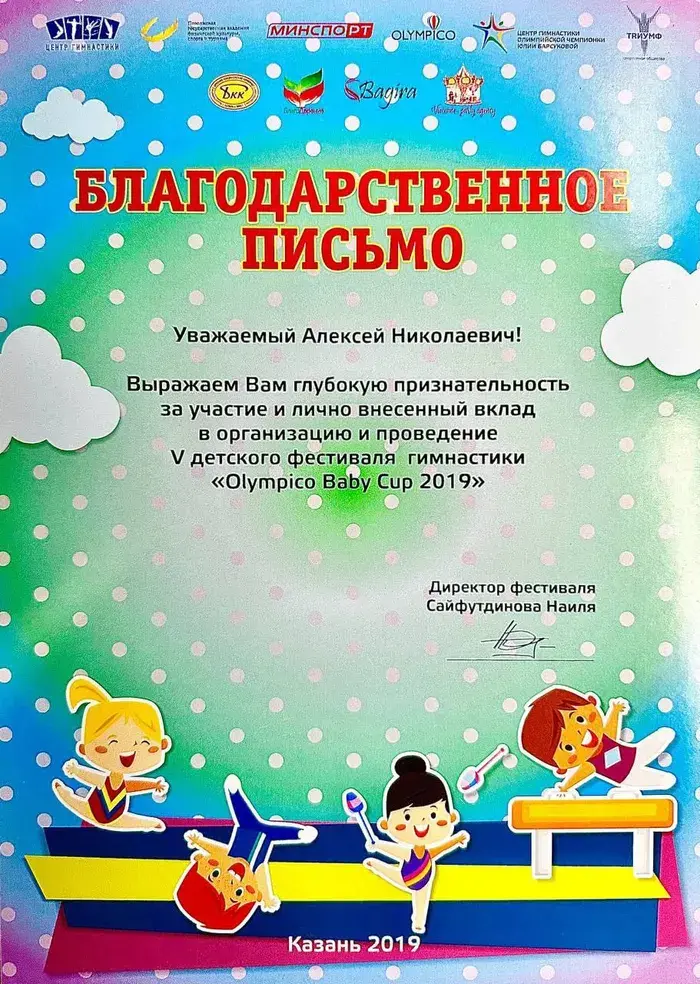 Благодарственное письмо фестиваля Olympico Baby Cup
