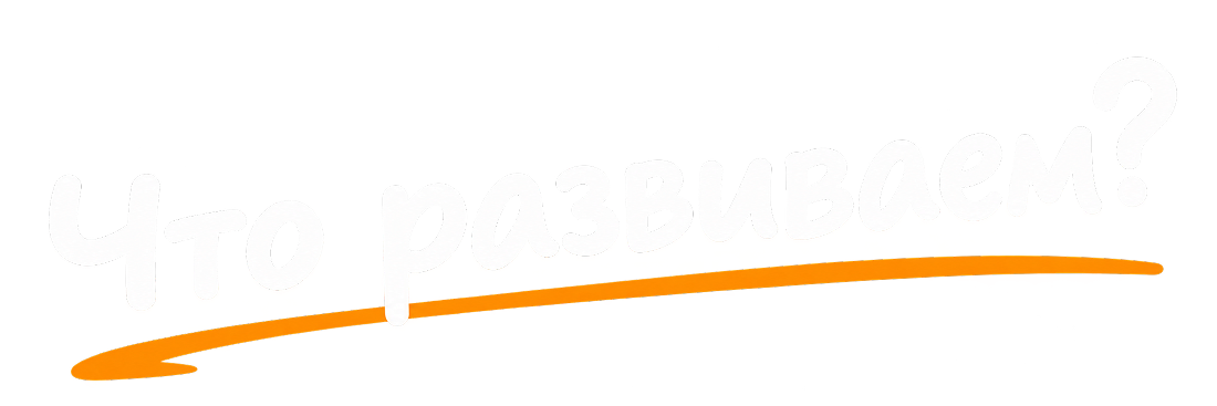 Что развиваем?