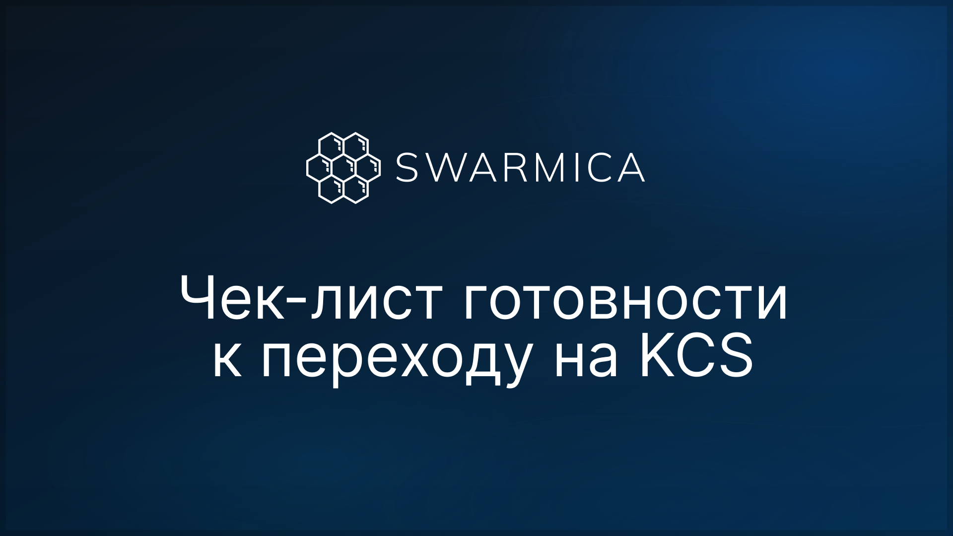 Обложка материала: KCS (Knowledge-Centered Service): чеклист готовности, внедрение, метрики ALR и FCR | Swarmica