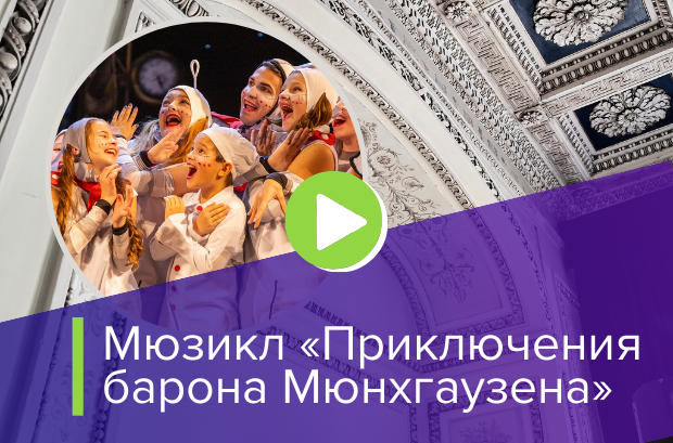 Мюзикл "Приключения барона Мюнхгаузена"