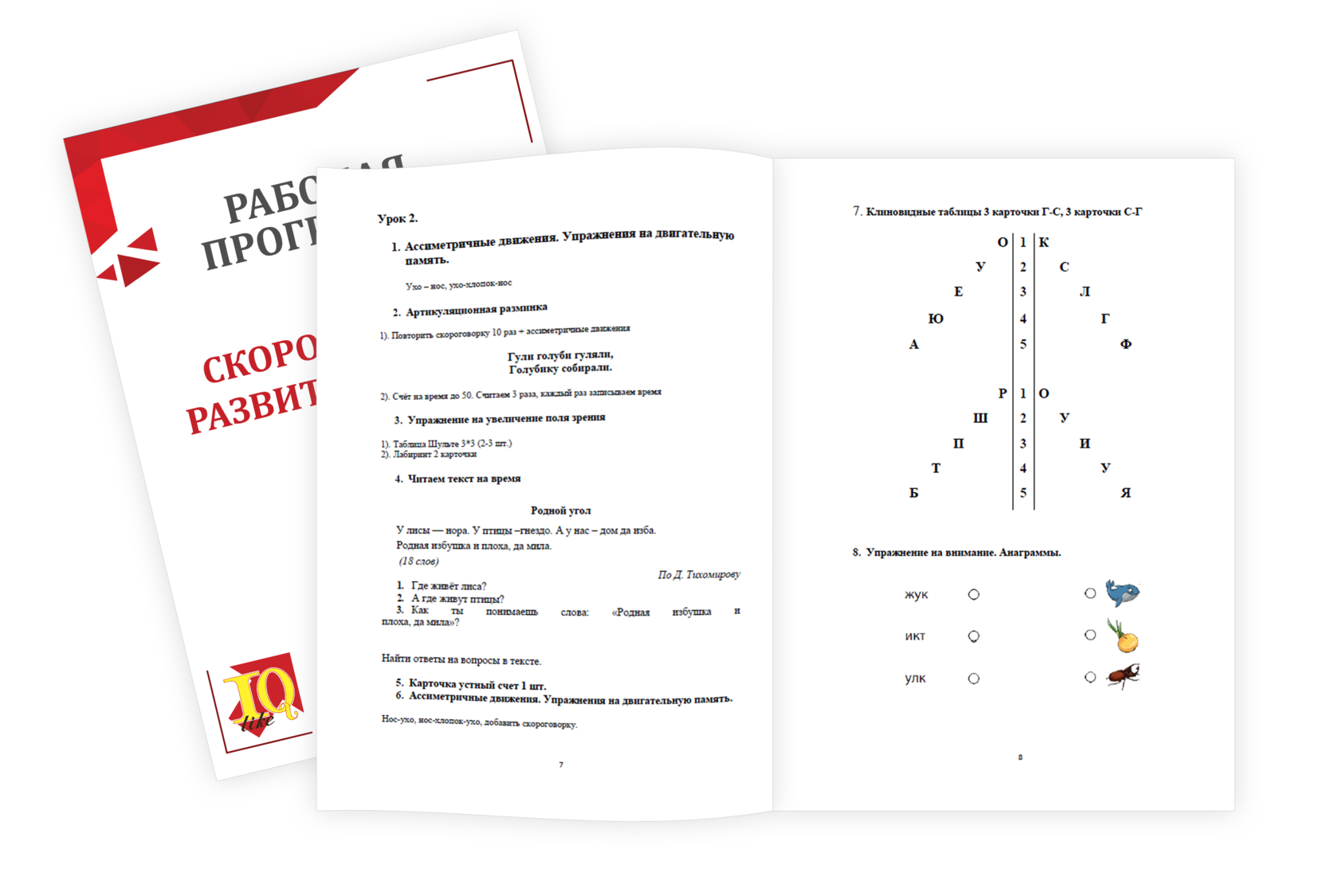 Рабочая тетрадь по скорочтению