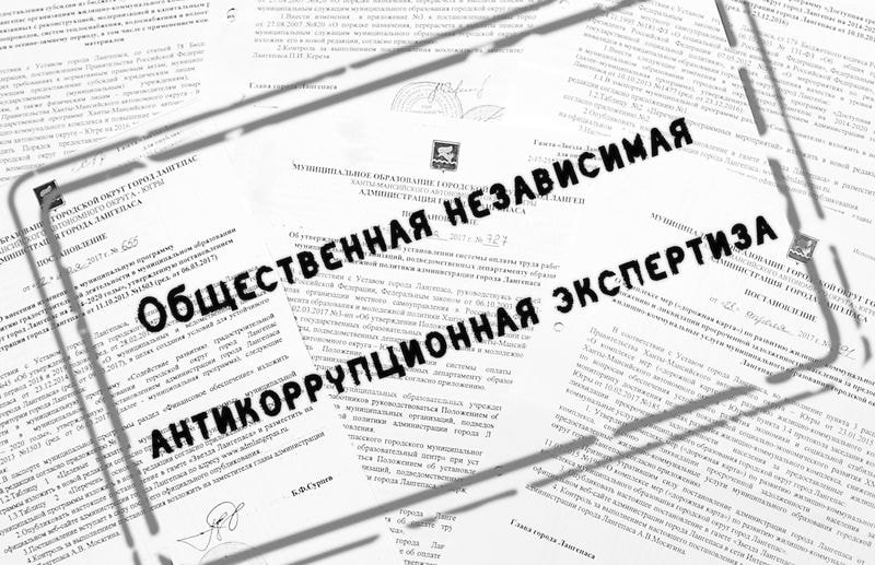 Независимая экспертиза правовых актов. Антикоррупционная экспертиза картинки. Независимая антикоррупционная экспертиза картинки. Независимая правовая экспертиза это. Антикоррупционная экспертиза иконка.