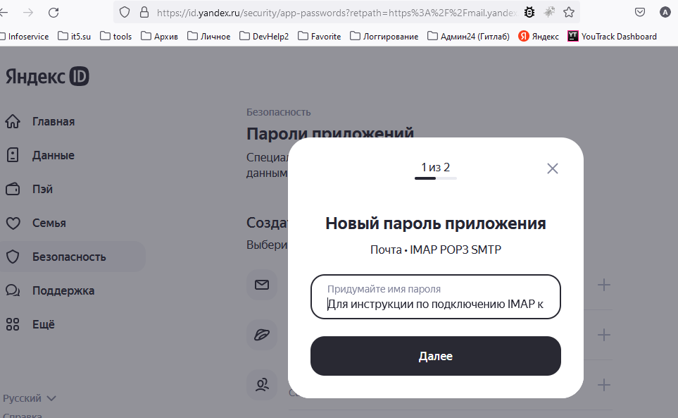пароль для IMAP, POP3, SMTP