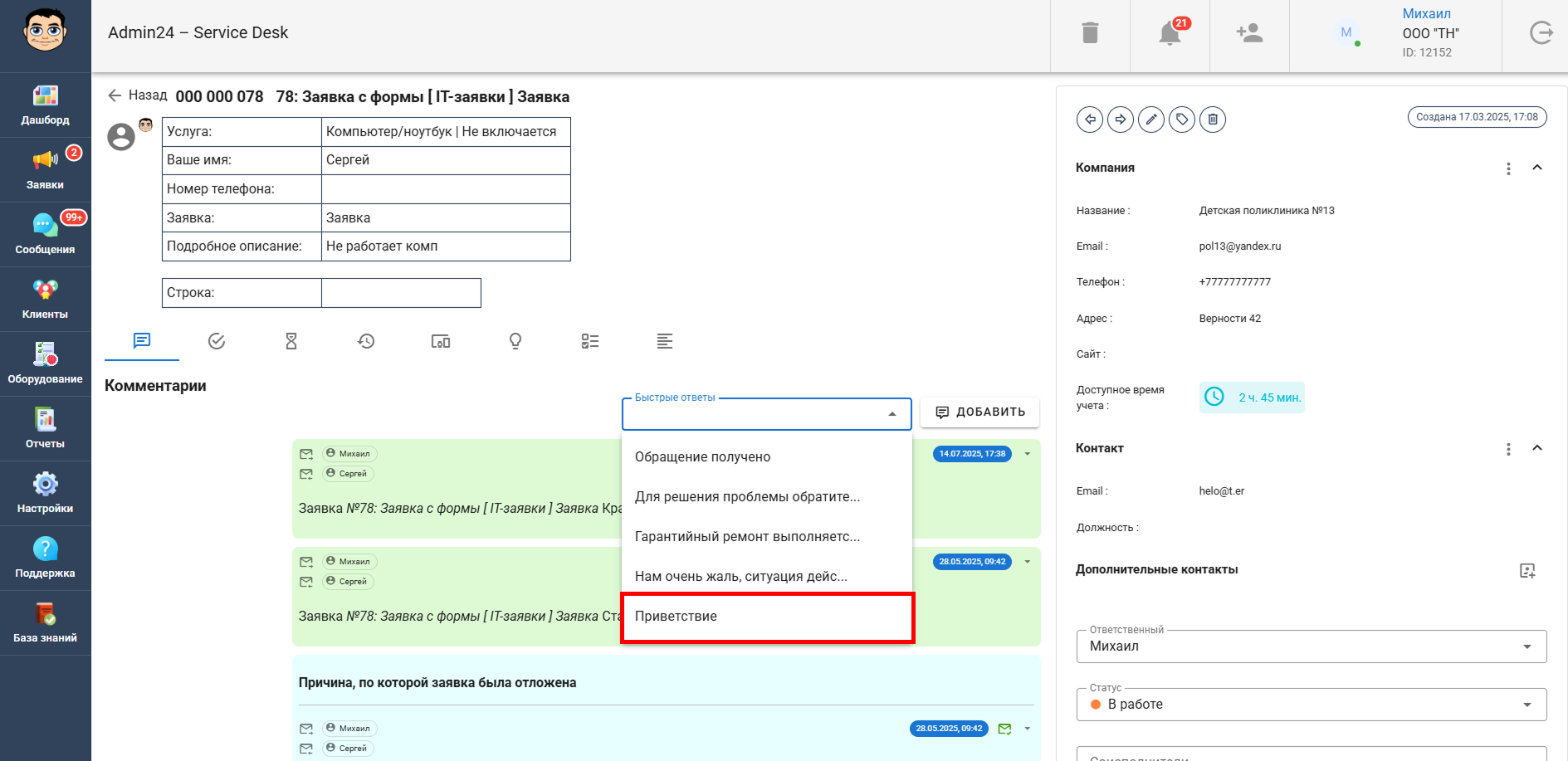 Выбор быстрого ответа в Admin24