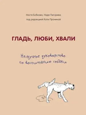 Обложка книги «Гладь, люби, хвали»