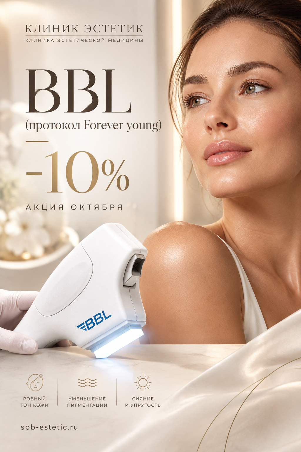 фотолечение bbl forever young -10% клиник эстетик жк классика чкаловская васильевский остров спб клиника эстетичекой медицины