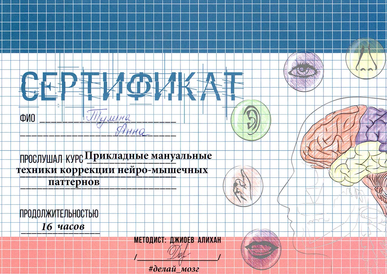 Сертификат курса "Прикладные мануальные техники коррекции нейро-мышечных паттернов"