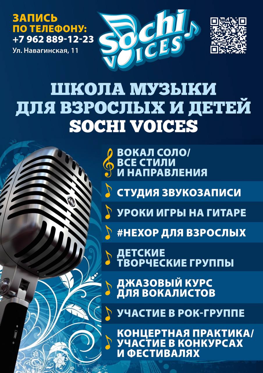 Школа вокала Sochi Voices