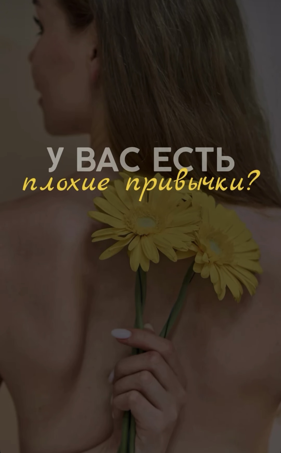 У Вас есть плохие привычки?