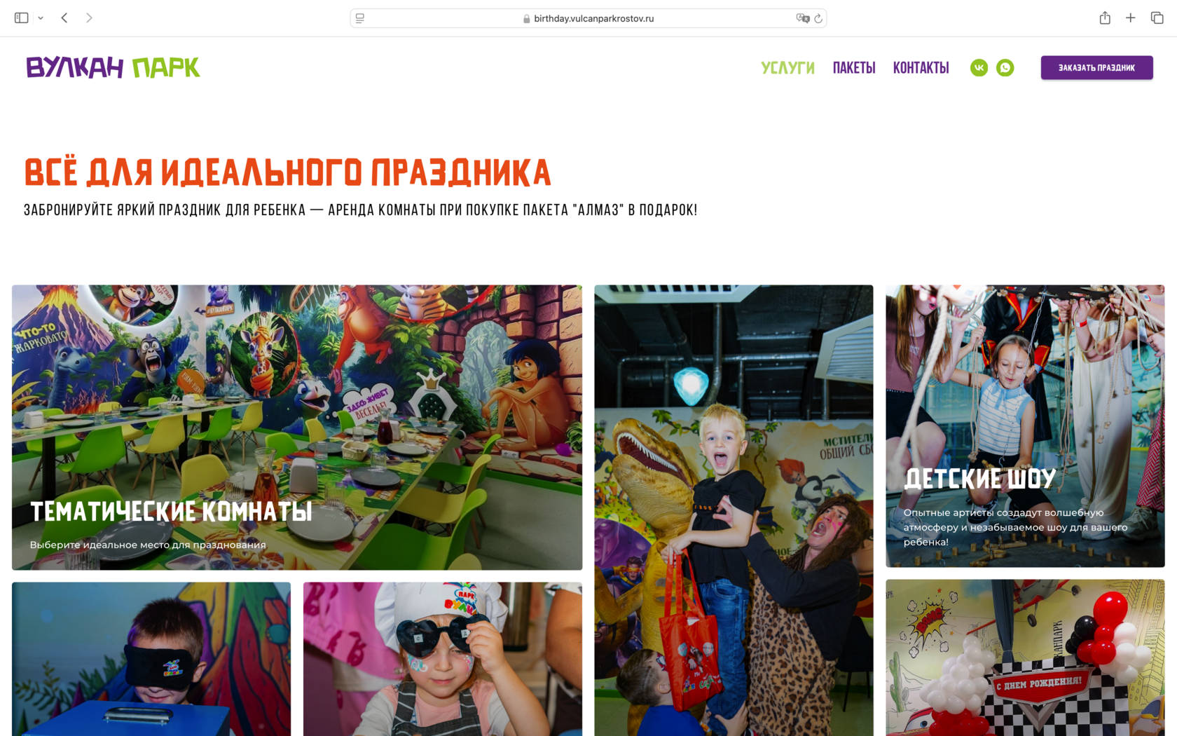Посадочная страница детских праздников «Вулкан Парка»