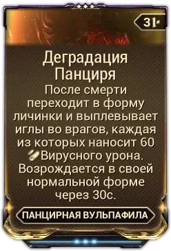 Деградация Панциря