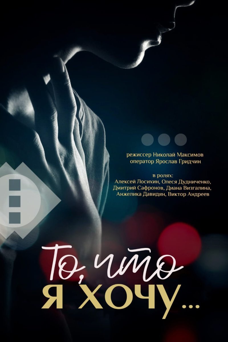 Постер фильма «То, что я хочу»