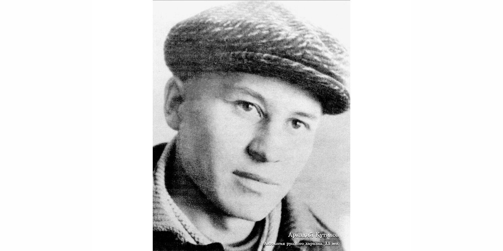 Аркадий Павлович Кутилов