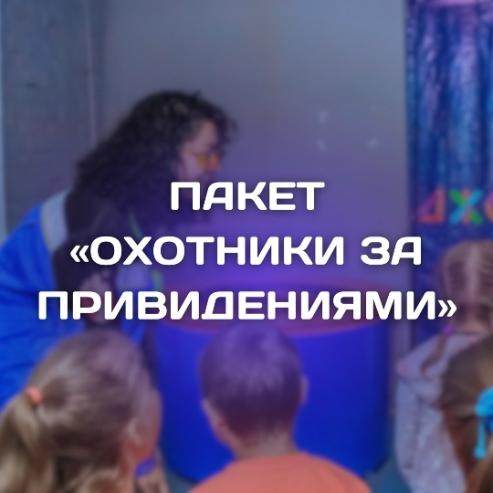 Охотники за привидениями