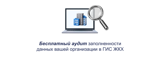 Бесплатный аудит заполненности данных вашей организации в ГИС ЖКХ