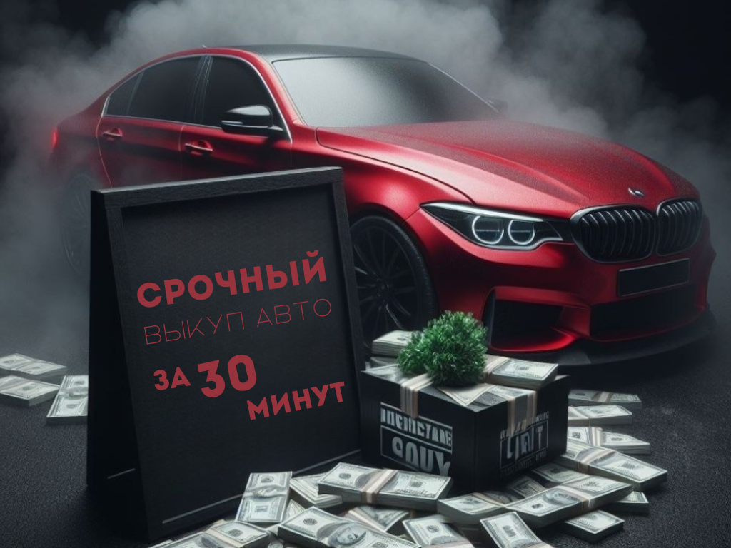 Выкуп авто после ДТП дорого в Новосибирске | Продать машину за 30 минут  легко