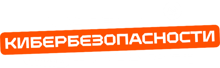 Академия кибербезопасности Innostage