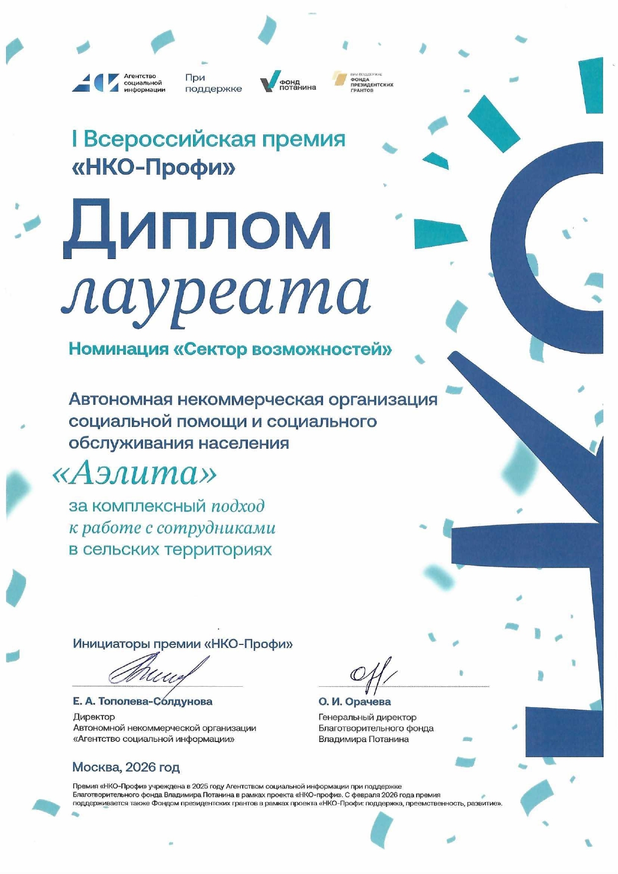 Диплом лауреата НКО-Профи