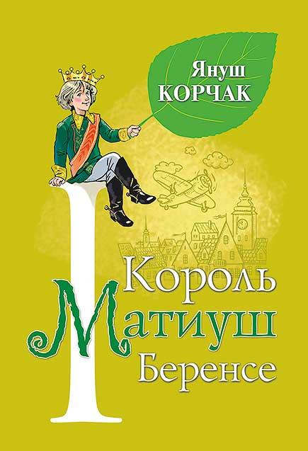 Книга Януш Корчак Король Матиуш Первый