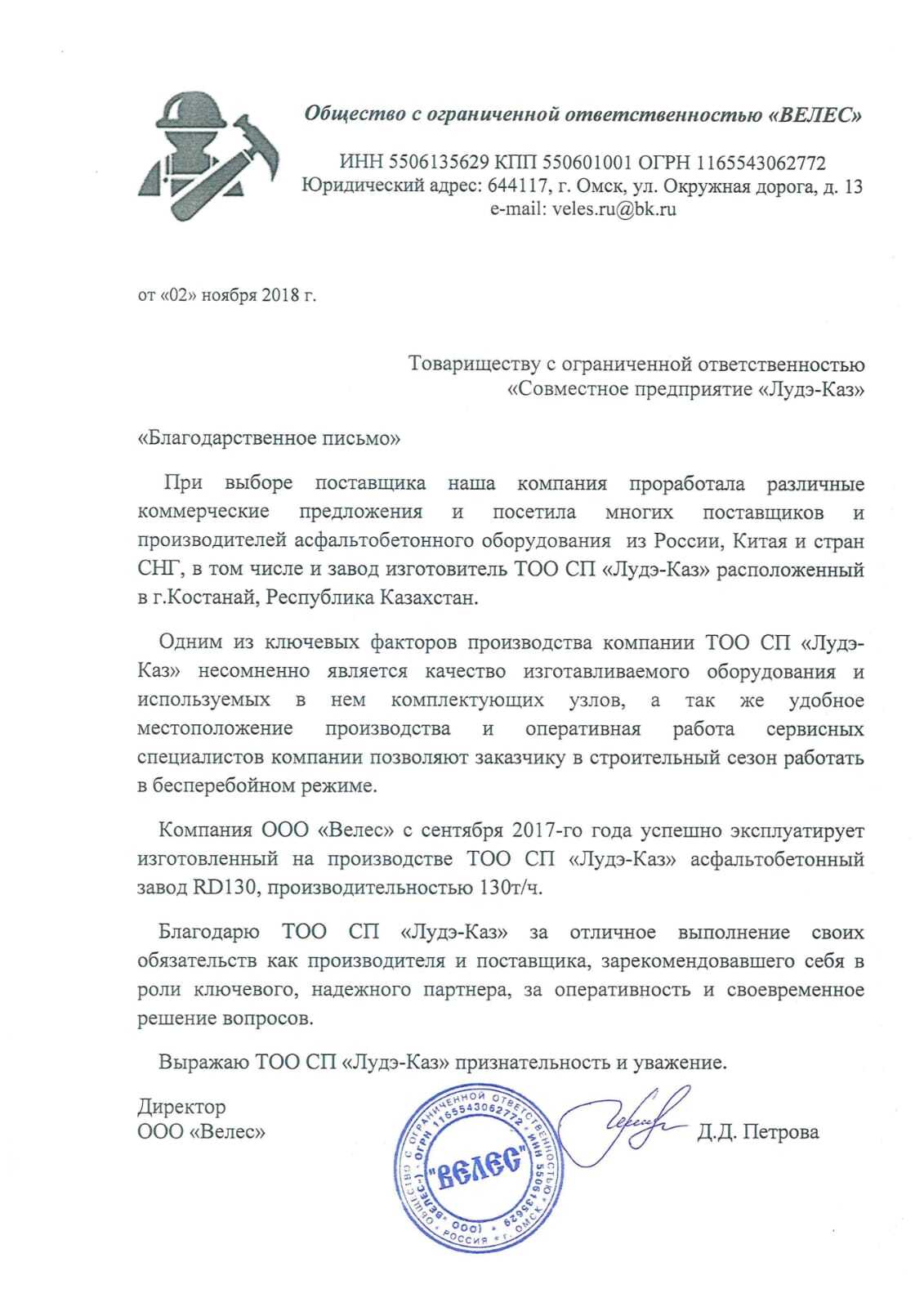 Благодарственное письмо