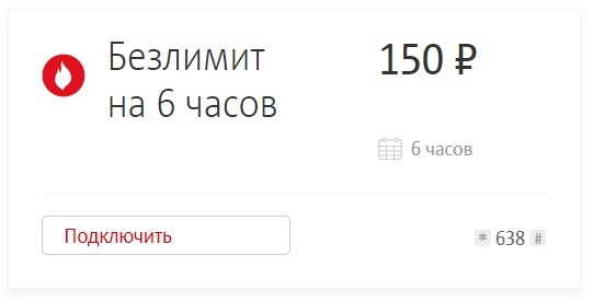 Турбо кнопка мтс 20гб. Турбо кнопка МТС на 3 часа. Безлимитный интернет МТС на 6 часов. МТС турбо кнопка на 6 часов. МТС безлимит на 3 часа.