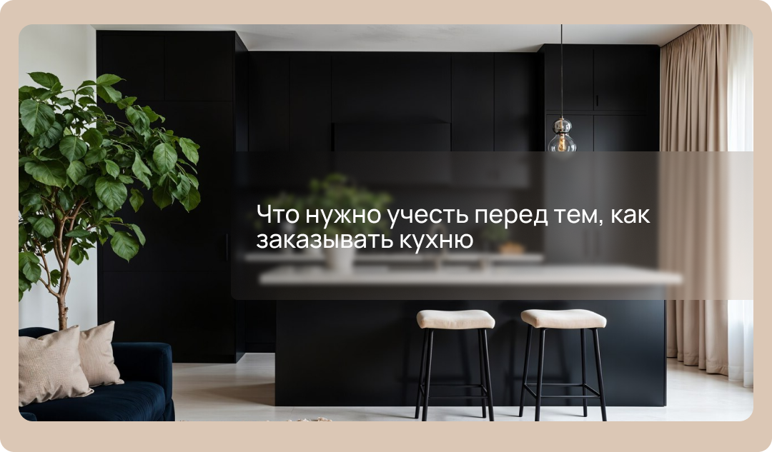 Что нужно учесть перед тем, как заказывать кухню