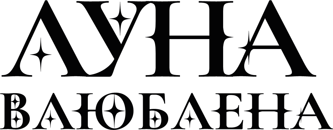 ЛУНА ВЛЮБЛЕНА