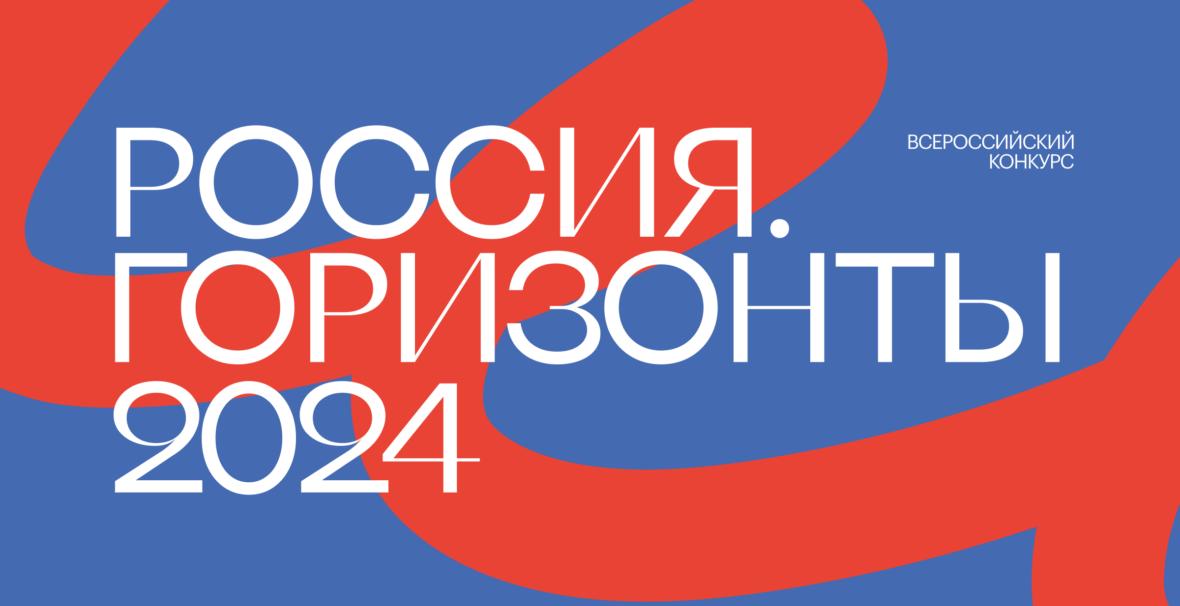 Россия Горизонты 2024