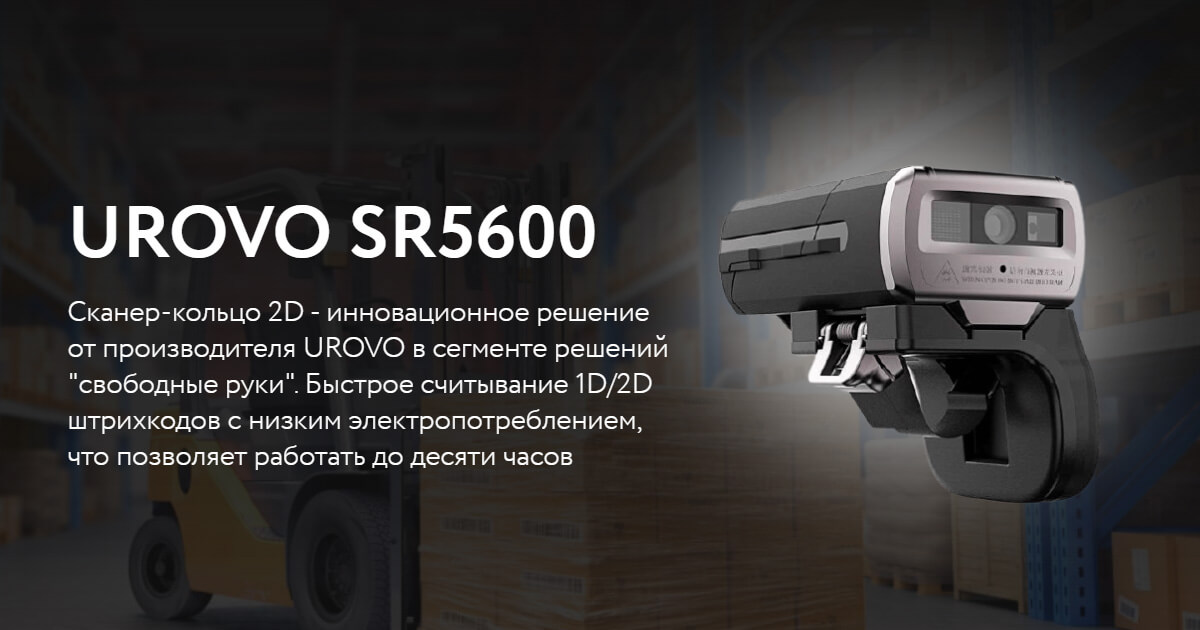 Urovo SR5600 по лучшим ценам с бесплатной доставкой по РФ