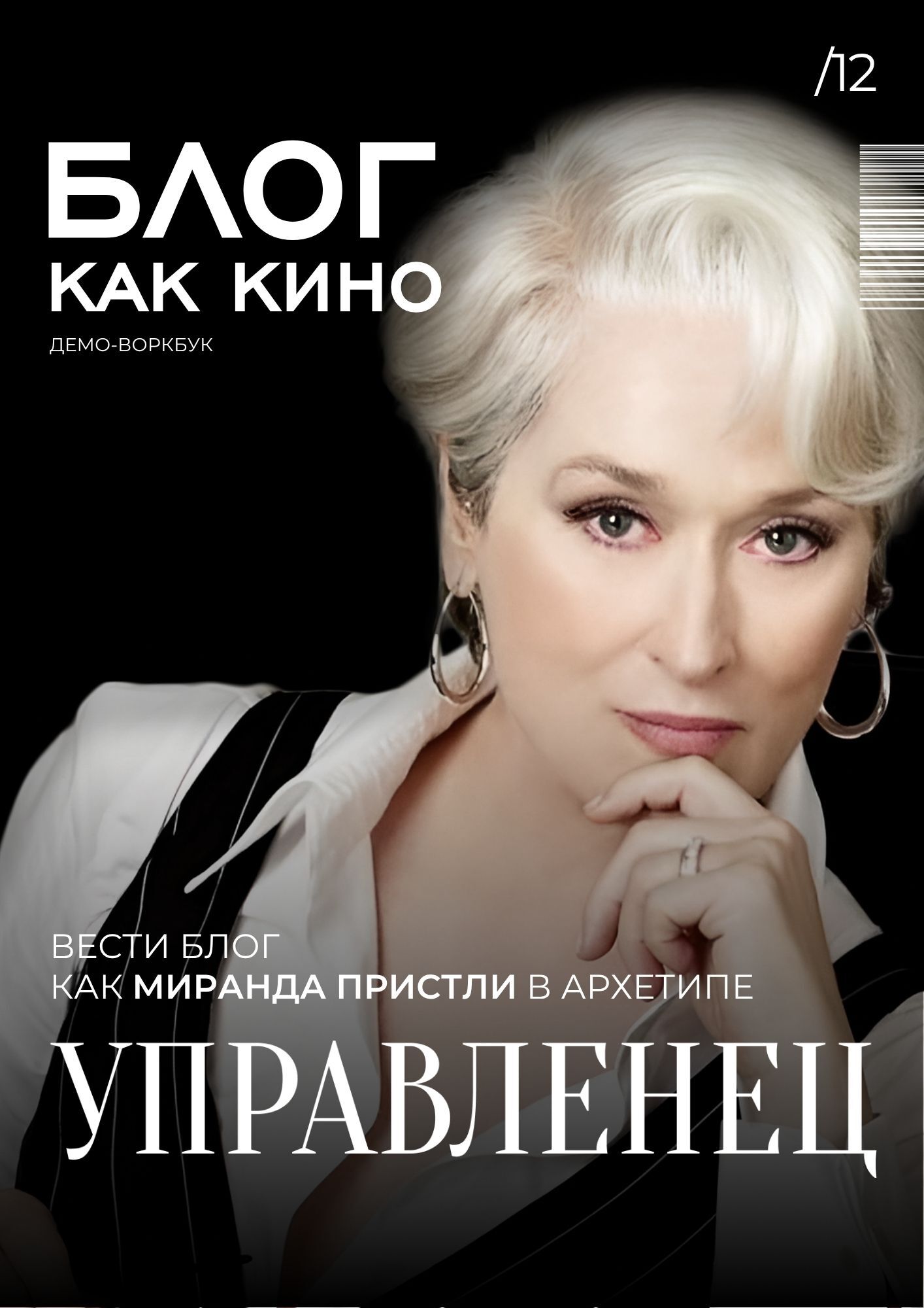 Управленец — Миранда Пристли