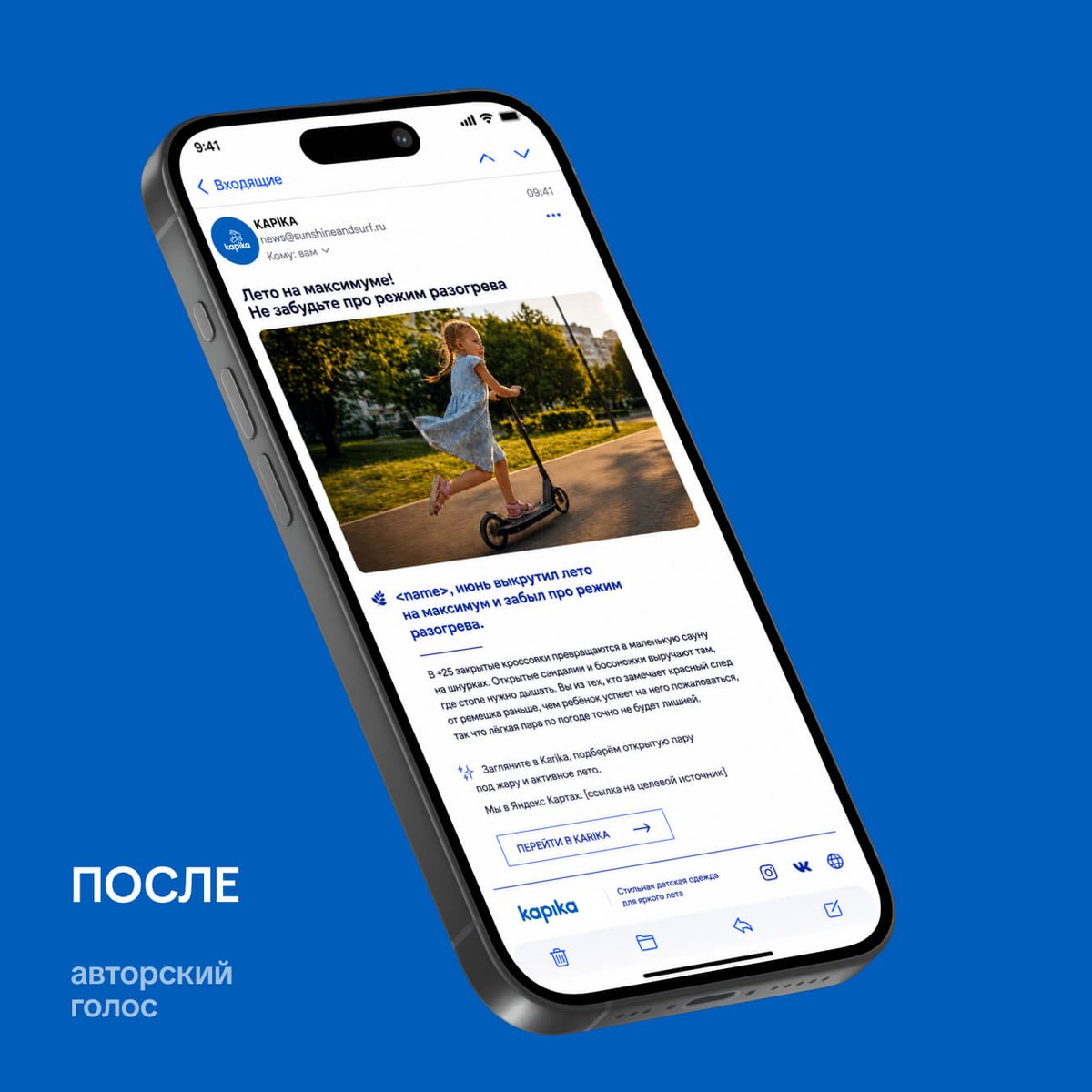 Письмо после: сообщение о лете и самокате, написанное голосом бренда