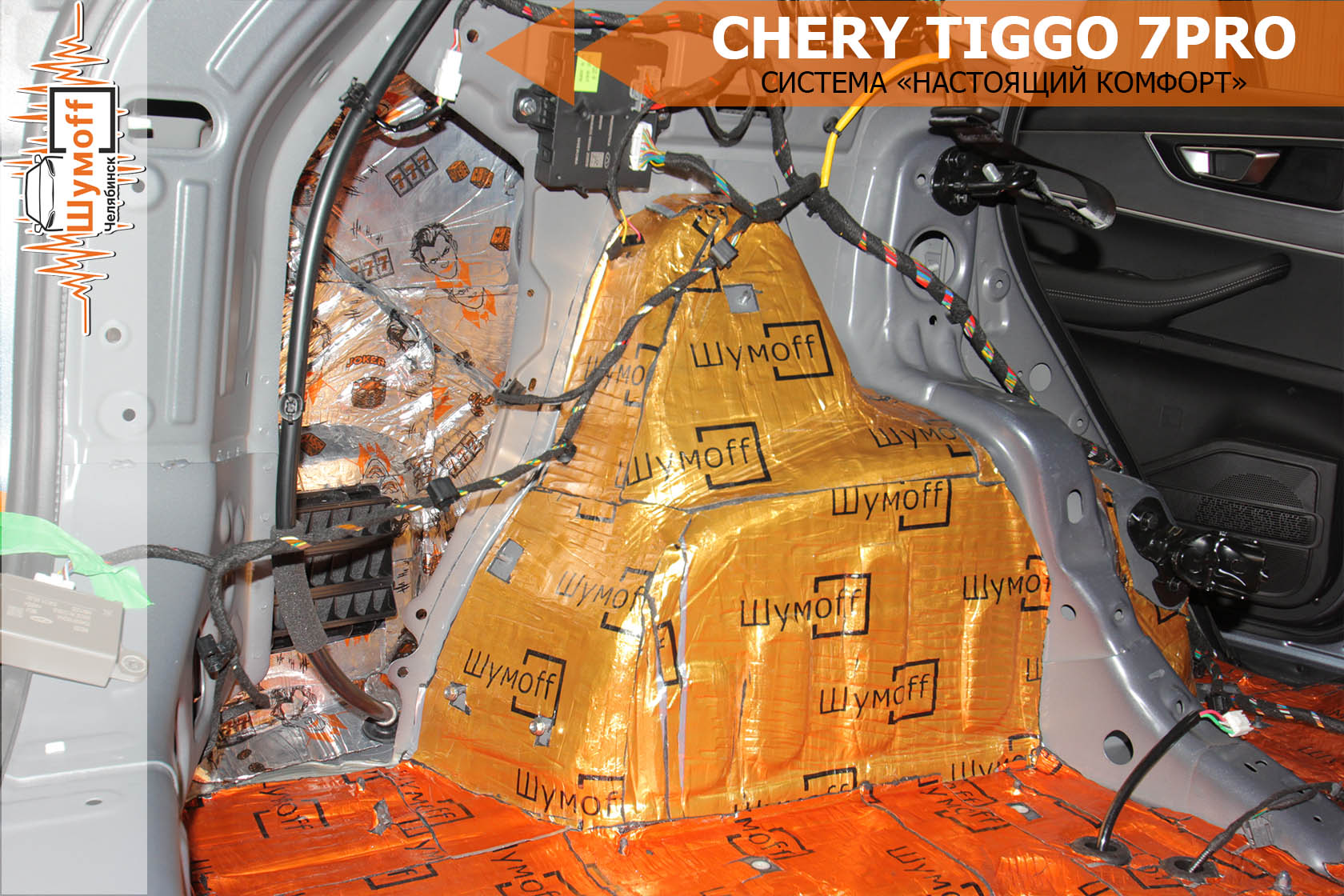 Шумоизоляция chery tiggo 7 pro