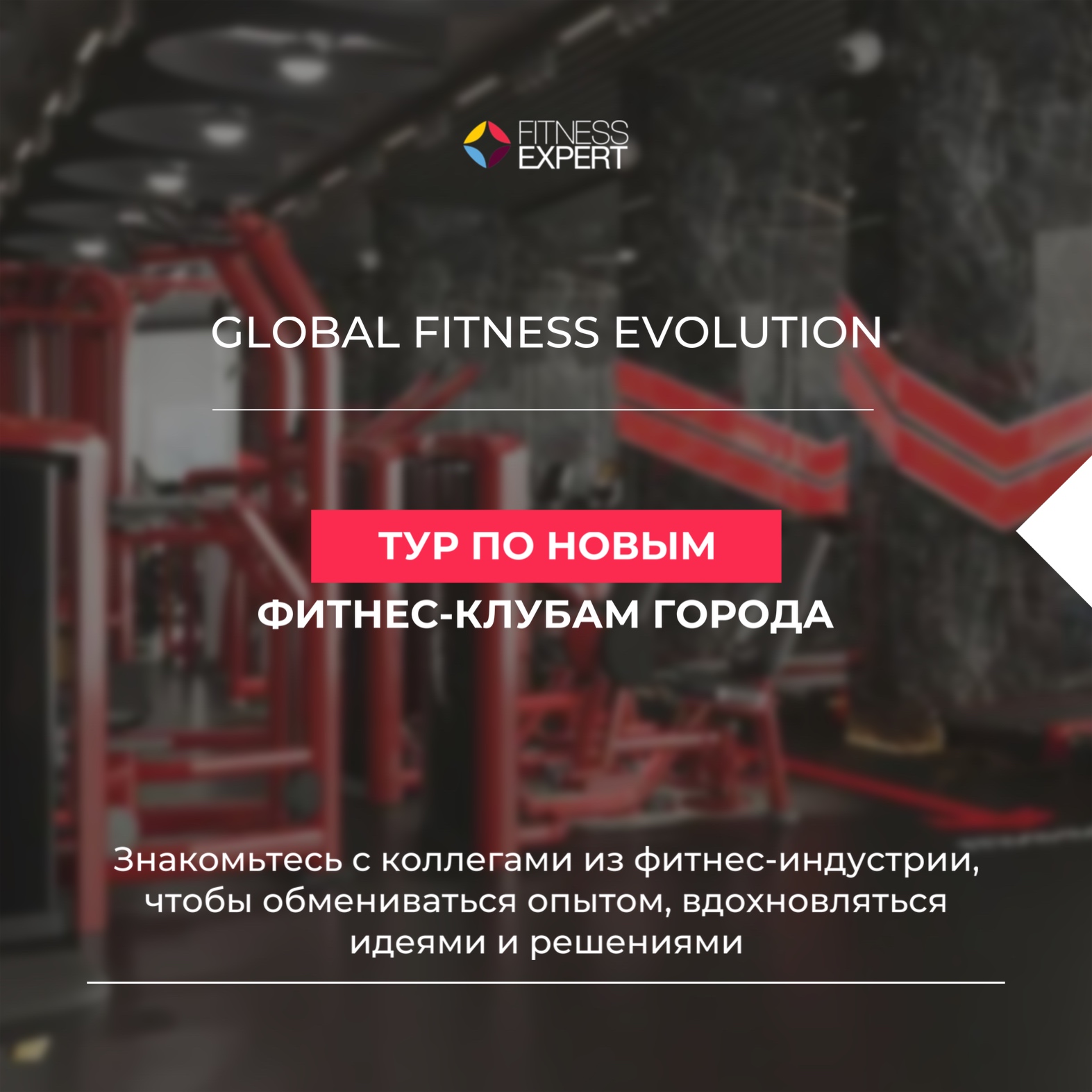 Global Fitness Forum: Минск 2023 | фитнес-конвенция