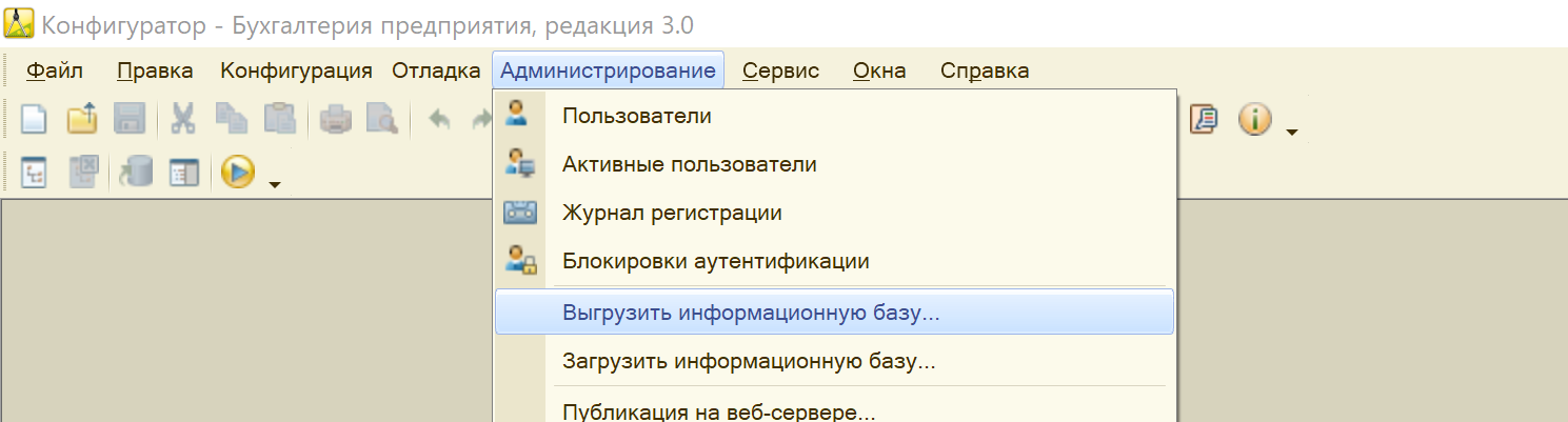 Конфигуратор 1С: пункт «Выгрузить информационную базу»
