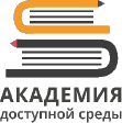 Логотип Академии доступной среды