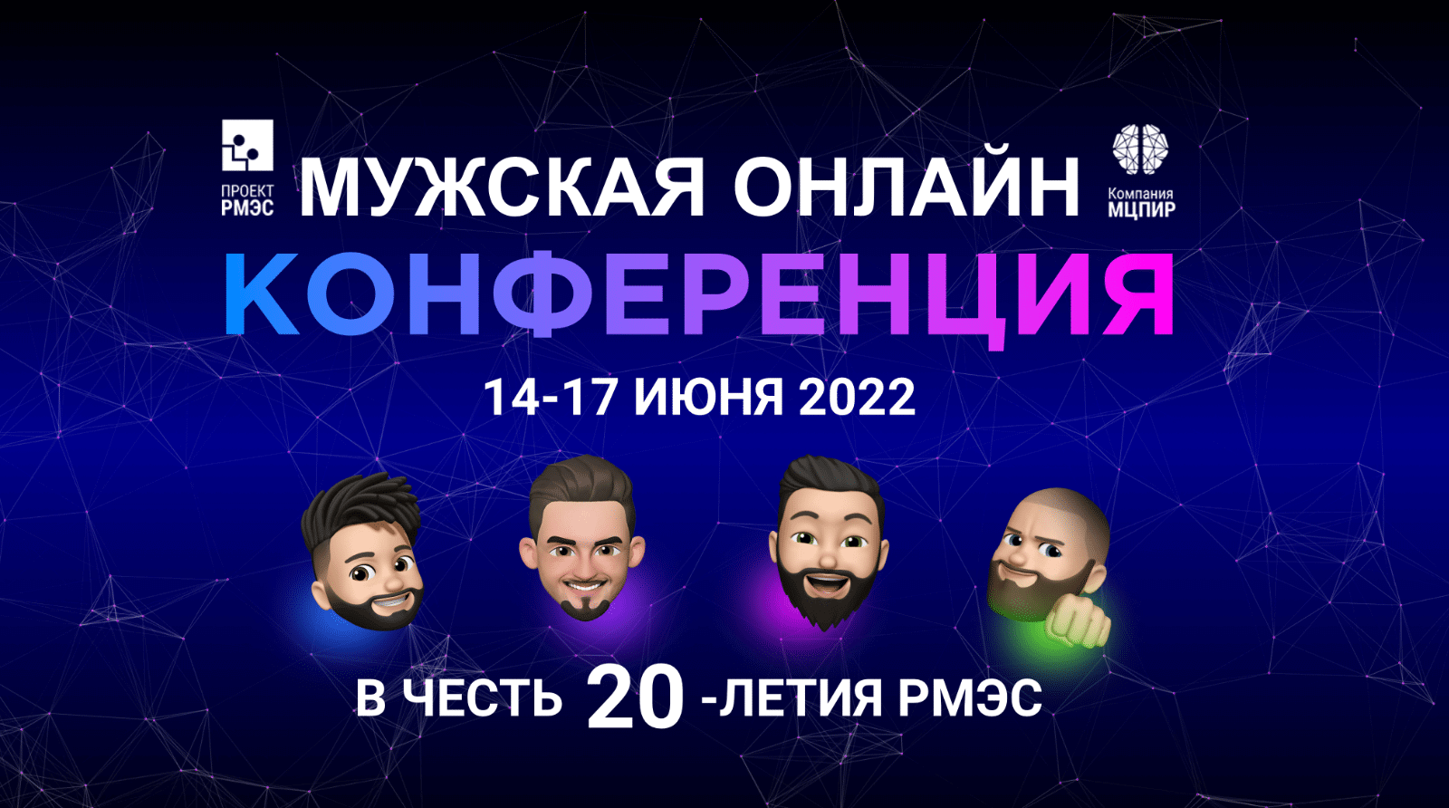 МУЖСКАЯ ОНЛАЙН КОНФЕРЕНЦИЯ 2022