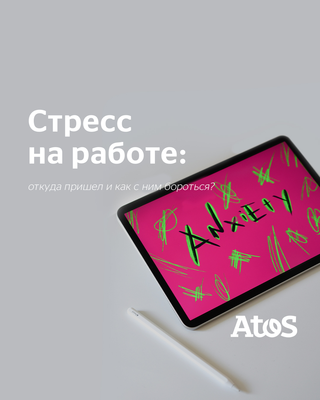 Atos – материал проекта