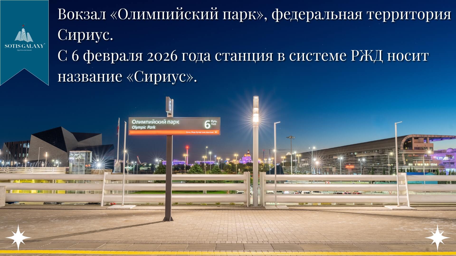 Платформа вокзала «Олимпийский парк» — станция «Сириус», февраль 2026, Сириус