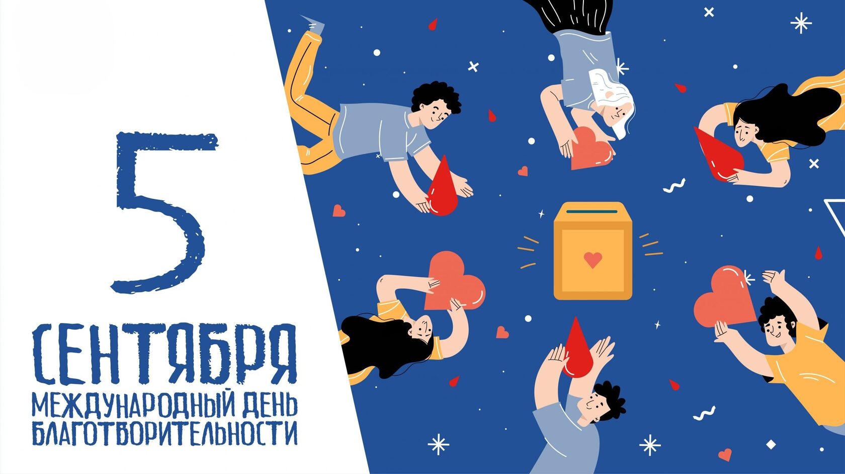 Полный гид по Международному дню благотворительности 5 сентября 2025, geekhostel news