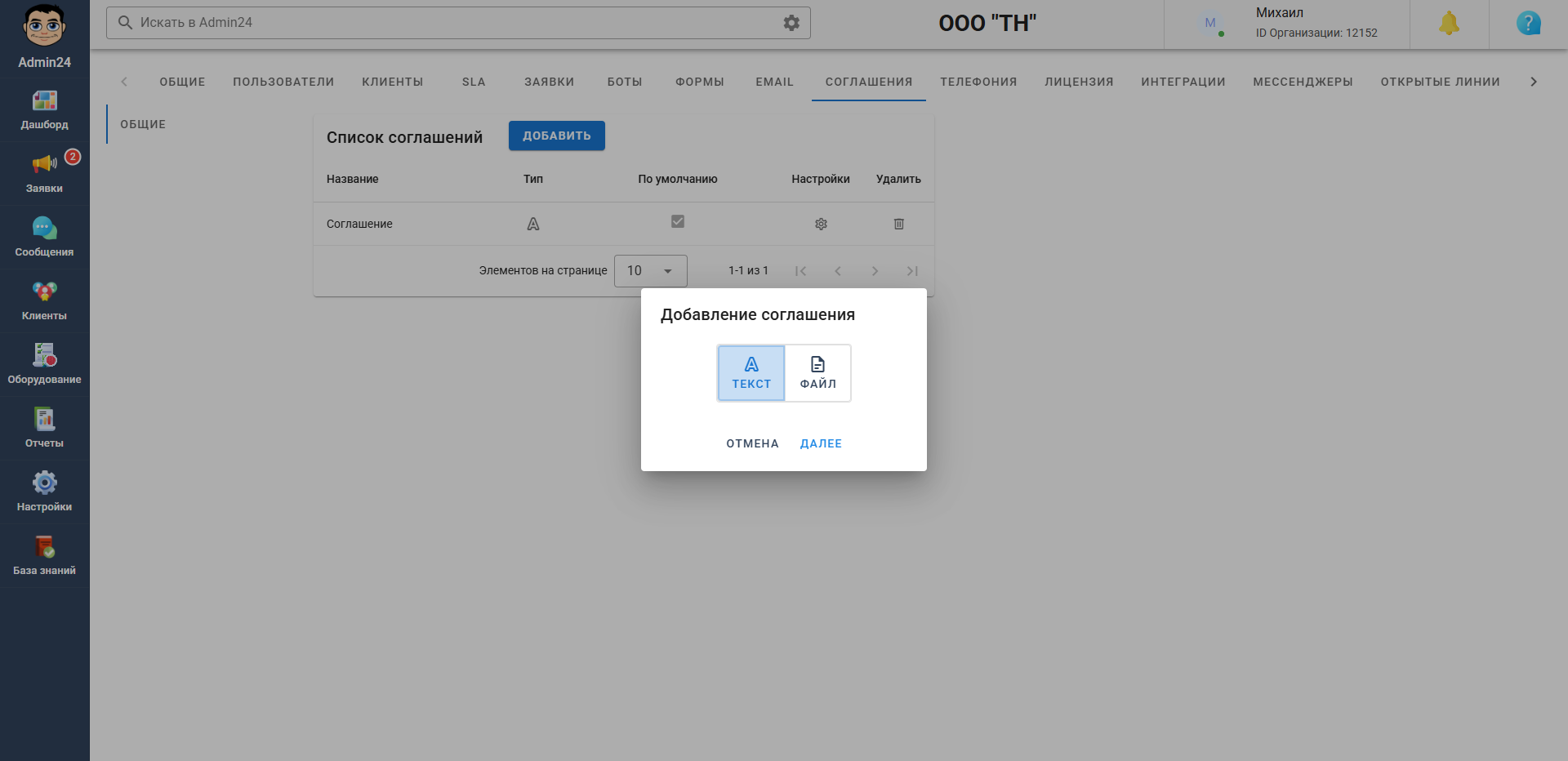 Добавление соглашений в Admin24