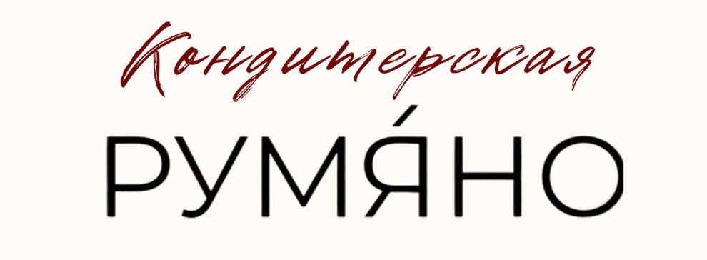 Румяно