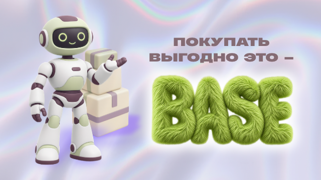 Покупать выгодно это — BASE