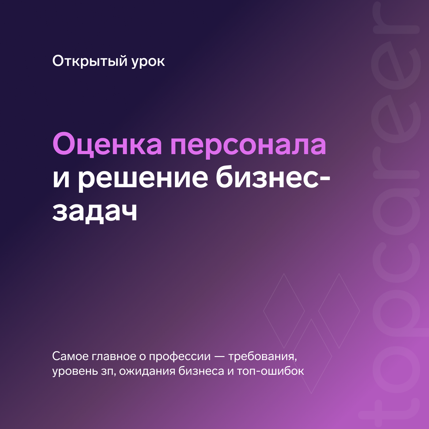 Оценка персонала и решение бизнес-задач — бесплатный онлайн урок от школы  topcareer