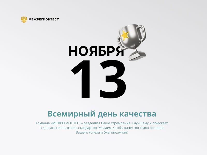 Международный День качества!